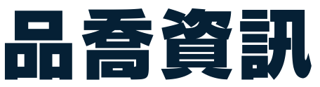 品喬資訊 品喬資訊